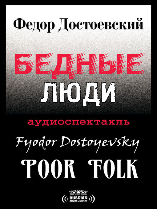Title details for Poor Folk (Бедные люди) by Fyodor Dostoyevsky - Available